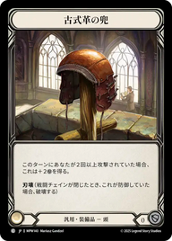 古式革の兜 MPW140 C [MPW/standard]
