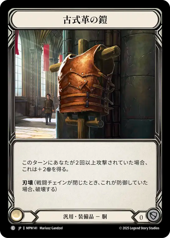 古式革の鎧 MPW141 C [MPW/standard]