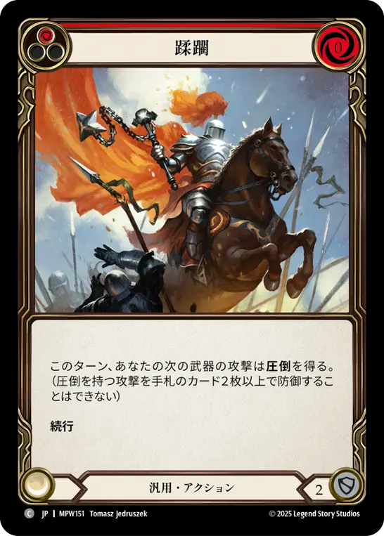 蹂躙 MPW151 C [MPW/standard]