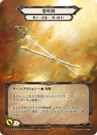 黎明剣 MPW156 V [MPW/cold-foil]