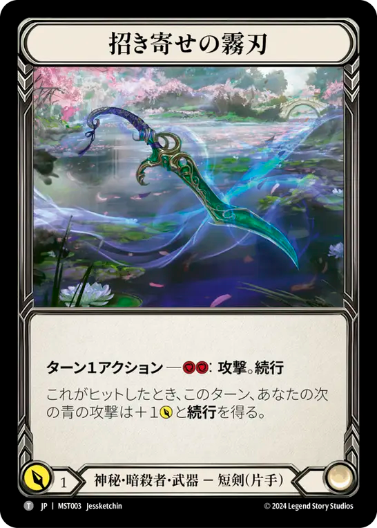 招き寄せの霧刃 MST003 T [MST/standard]