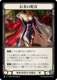 伝来の蛇皮 MST005 R [MST/standard]