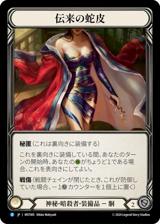伝来の蛇皮 MST005 R [MST/standard]