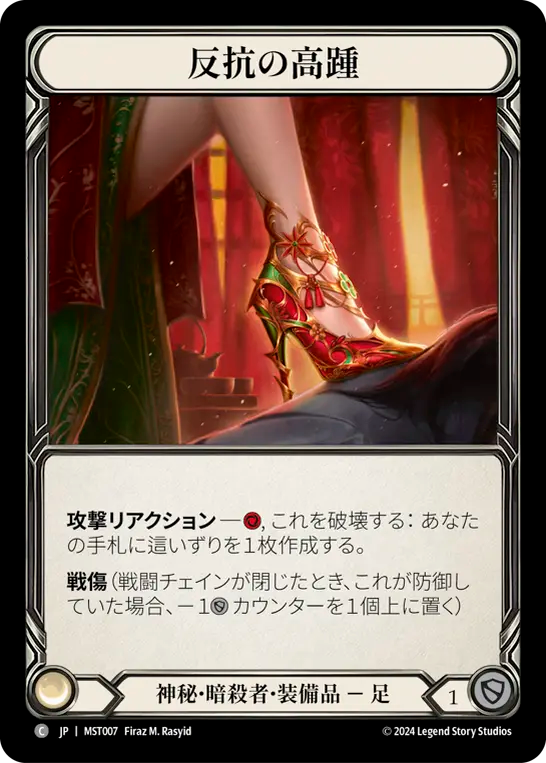 反抗の高踵 MST007 C [MST/standard]