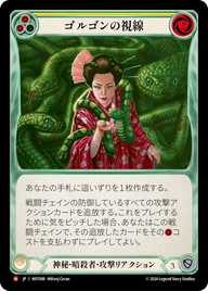ゴルゴンの視線 MST008 M [MST/standard]