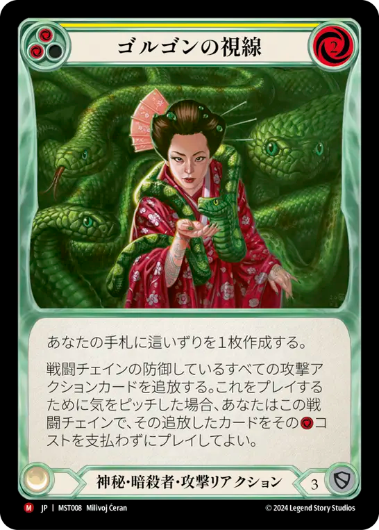 ゴルゴンの視線 MST008 M [MST/standard]