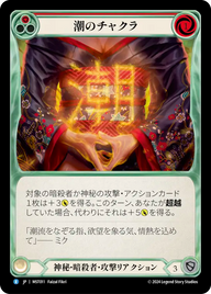 潮のチャクラ MST011 R [MST/standard]