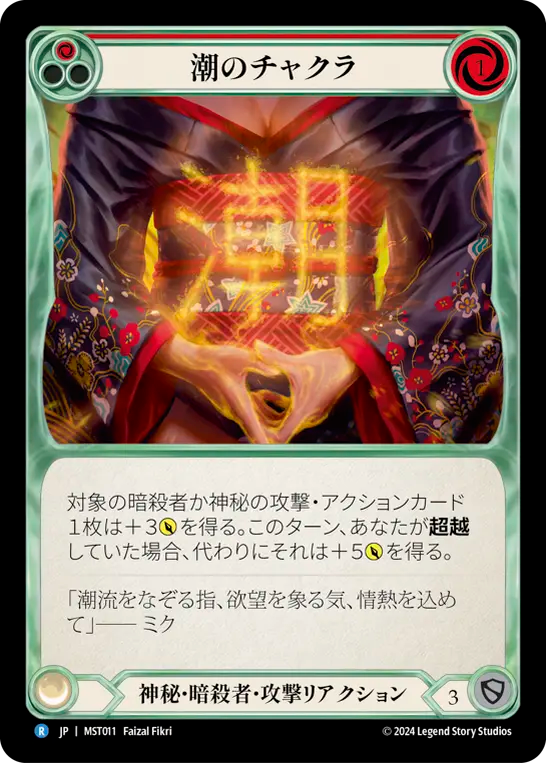 潮のチャクラ MST011 R [MST/standard]