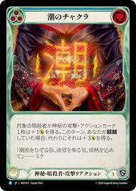 潮のチャクラ MST013 R [MST/standard]