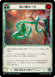 毒の噛みつき MST020 C [MST/standard]