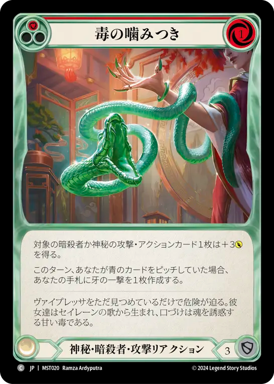 毒の噛みつき MST020 C [MST/standard]
