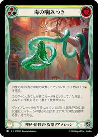 毒の噛みつき MST021 C [MST/standard]