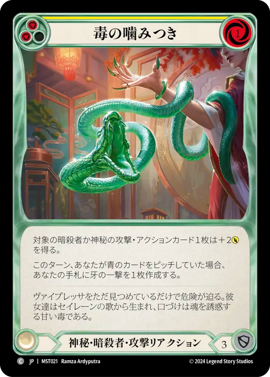 毒の噛みつき MST021 C [MST/standard]
