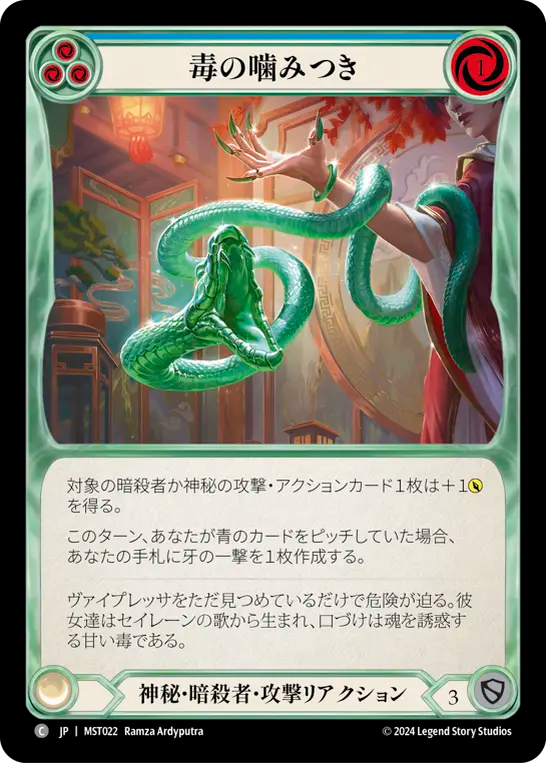 毒の噛みつき MST022 C [MST/standard]
