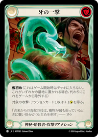 牙の一撃 MST023 T [MST/standard]