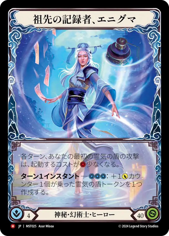祖先の記録者、エニグマ MST025 M [MST/standard]