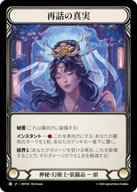 再話の真実 MST029 C [MST/standard]