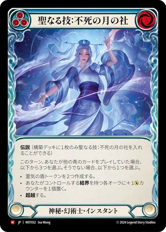聖なる技：不死の月の社 MST032 M [MST/standard]