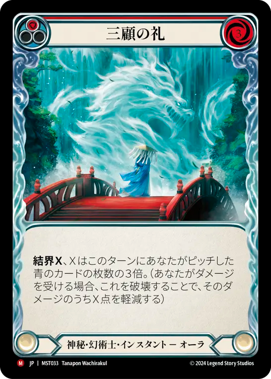 三顧の礼 MST033 M [MST/standard]