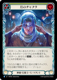 月のチャクラ MST035 R [MST/standard]