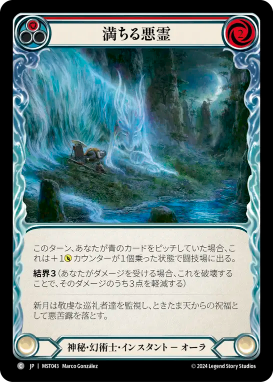 満ちる悪霊 MST043 C [MST/standard]