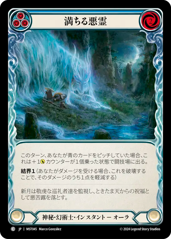 満ちる悪霊 MST045 C [MST/standard]