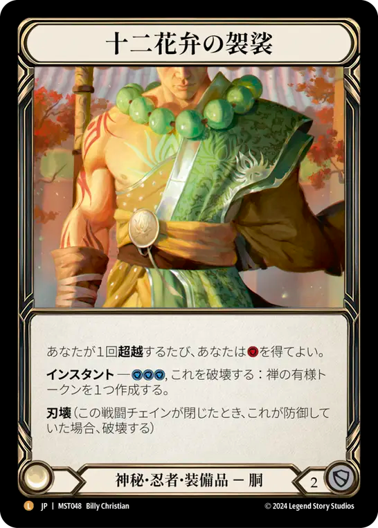 十二花弁の袈裟 MST048 L [MST/rainbow-foil]