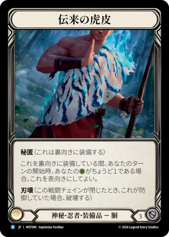 伝来の虎皮 MST049 R [MST/standard]