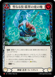 聖なる技：翡翠の虎の地 MST053 M [MST/standard]