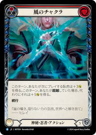風のチャクラ MST054 R [MST/standard]