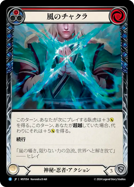 風のチャクラ MST054 R [MST/standard]