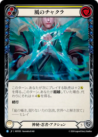風のチャクラ MST055 R [MST/standard]