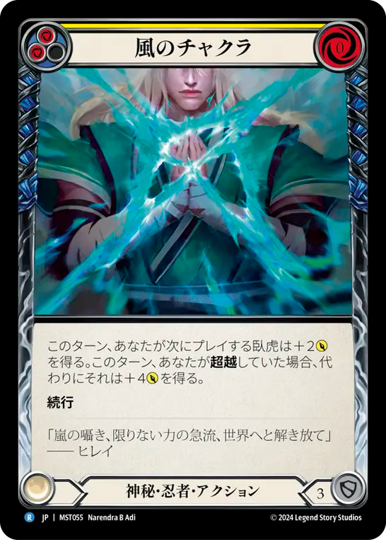 風のチャクラ MST055 R [MST/standard]