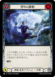 狩りの調和 MST062 C [MST/standard]