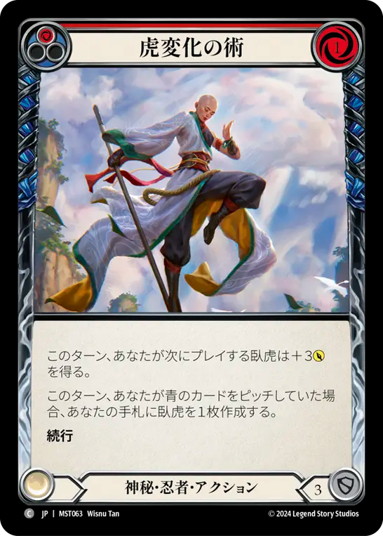 虎変化の術 MST063 C [MST/standard]