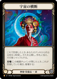 宇宙の横断 MST066 L [MST/rainbow-foil]