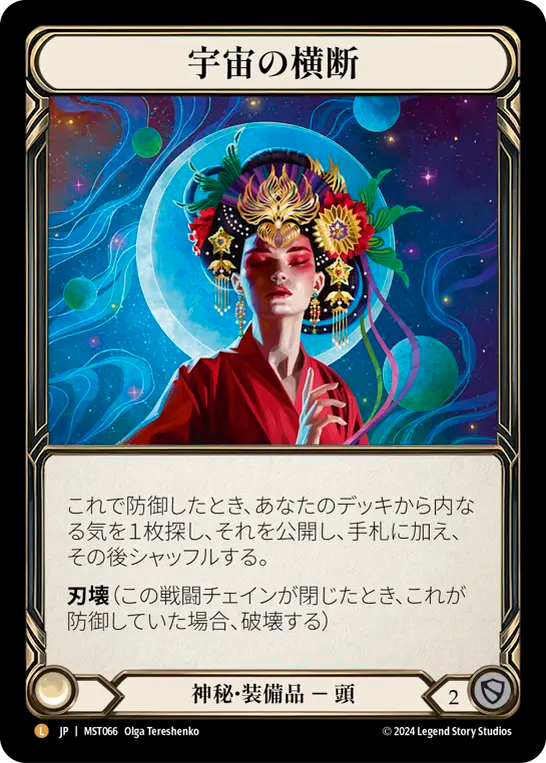 宇宙の横断 MST066 L [MST/rainbow-foil]