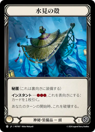 水見の殻 MST067 C [MST/standard]
