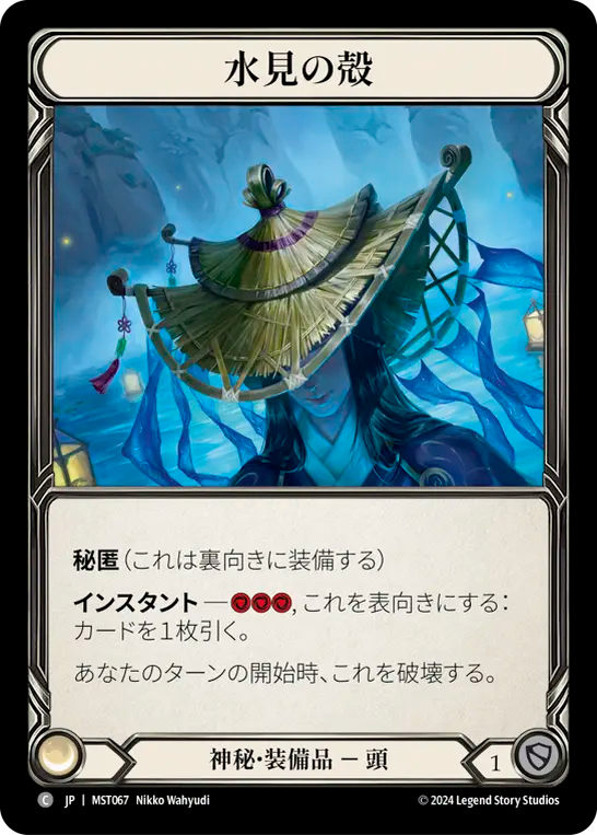 水見の殻 MST067 C [MST/standard]
