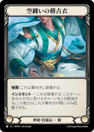 空纏いの稽古衣 MST072 C [MST/standard]