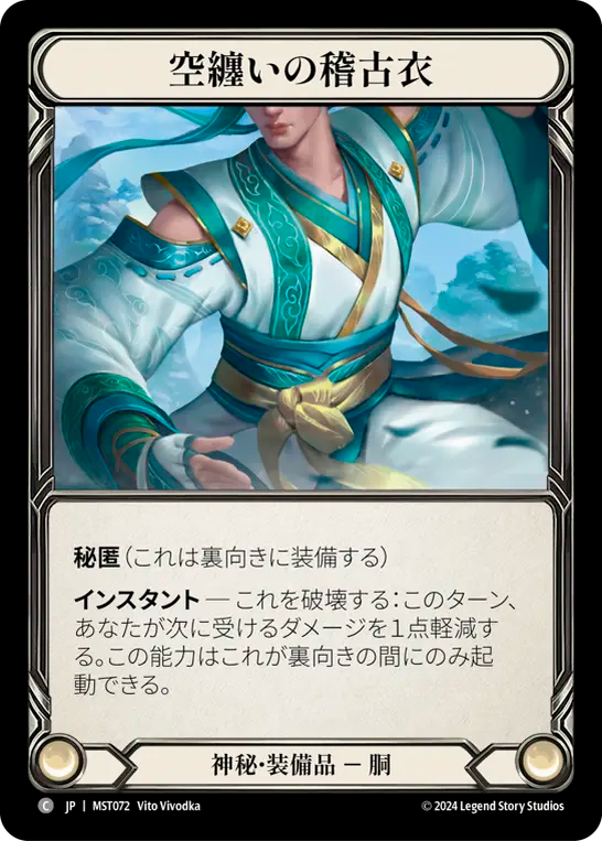 空纏いの稽古衣 MST072 C [MST/standard]