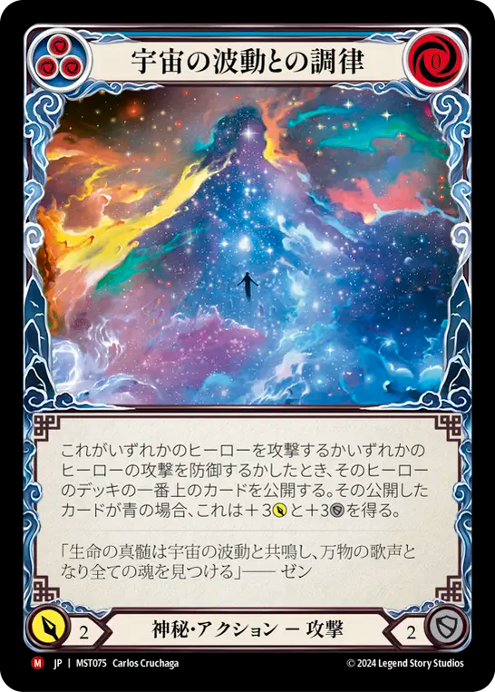宇宙の波動との調律 MST075 M [MST/standard]
