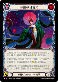 宇宙の目覚め MST076 M [MST/standard]