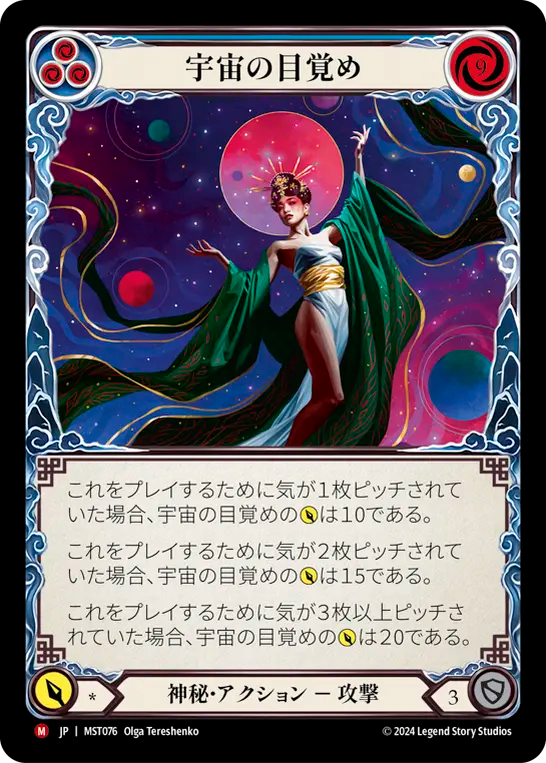 宇宙の目覚め MST076 M [MST/standard]