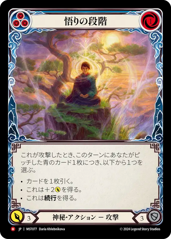悟りの段階 MST077 M [MST/standard]