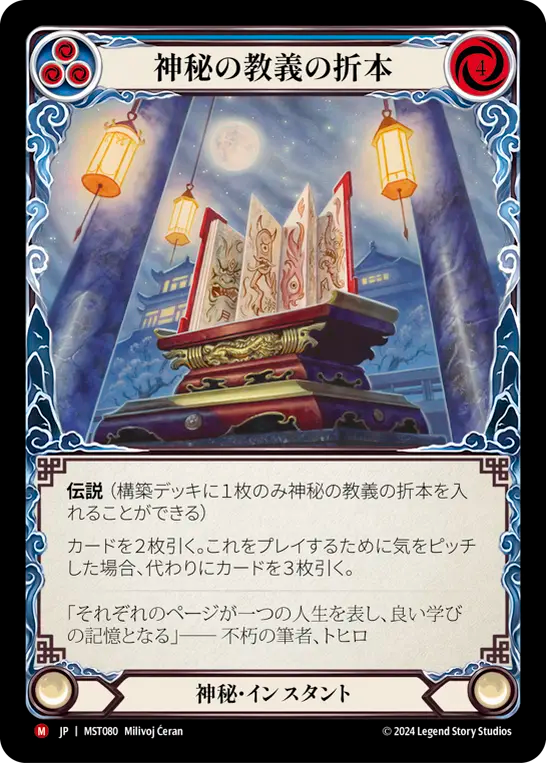 神秘の教義の折本 MST080 M [MST/standard]
