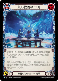 気の教義の二：月 MST081 R [MST/standard]