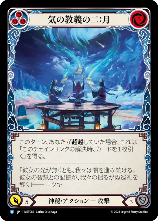 気の教義の二：月 MST081 R [MST/standard]