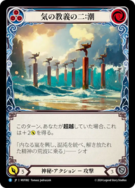 気の教義の二：潮 MST082 R [MST/standard]