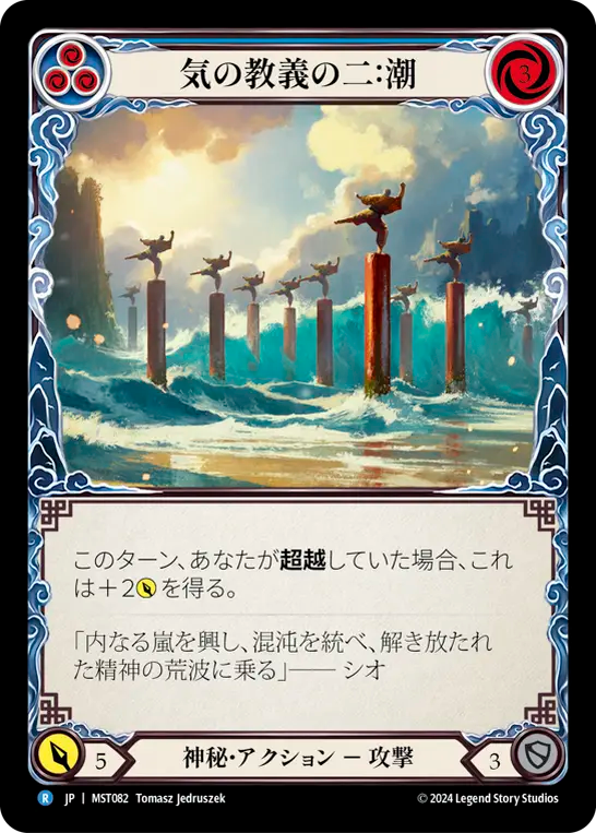 気の教義の二：潮 MST082 R [MST/standard]
